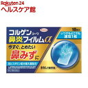 【第2類医薬品】コルゲンコーワ 鼻炎フィルムα(18枚入(セルフメディケーション税制対象))【コルゲンコーワ】