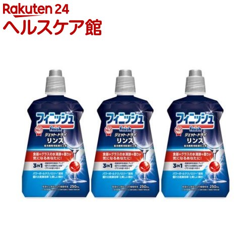 フィニッシュ リンス(250mL*3コセット)【フィニッシュ(食器洗い機用洗剤)】