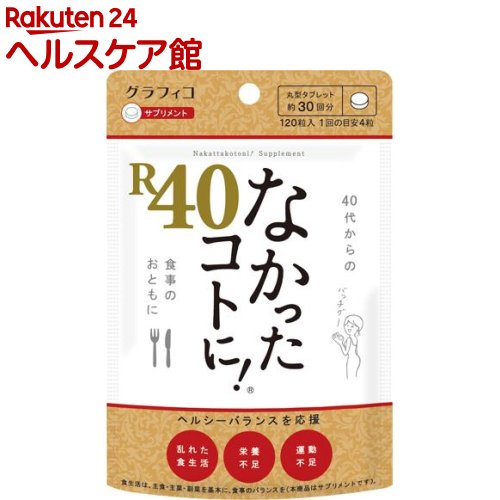 なかったコトに！R40(120粒)【なかったコトに！】