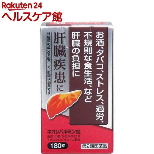 お店TOP＞医薬品＞その他の医薬品＞肝臓疾患の薬＞ネオレバルミン錠 (180錠)お一人様3個まで。医薬品に関する注意文言【医薬品の使用期限】使用期限120日以上の商品を販売しております商品区分：第二類医薬品【ネオレバルミン錠の商品詳細】●肝臓は強い再生能力と代謝能力をもつ人体最大の臓器であり、生体中のビタミン、ホルモン、アミノ酸などの濃度を制御し(代謝機能)、胆汁酸や胆汁色素を胆汁として排泄し、腸管からの栄養物の吸収を助け(排泄機能)、有害物質を無毒化するなど数多くの機能をもっています。そのうえ、再生能力が強いため、少しくらい悪くなってもなかなか自覚症状が現れません。したがって、常に自分の肝臓に気をくばる必要があります。●ネオレバルミン錠は、生薬の川柳末(かわやなぎまつ)を主体に、6種の成分を配合した肝臓疾患薬です。【効能 効果】・肝臓疾患【用法 用量】次の量を1日3回、食間に服用して下さい。(水又はぬるま湯と一緒に服用して下さい)年齢：1回量：1日服用回数大人(15歳以上)：4錠：3回15歳未満の小児：服用しないこと★用法・用量に関連する注意定められた用法・用量を守って下さい。【成分】(1日量(12錠)中)川柳末：2800mgグルクロノラクトン：300mg乾燥酵母：300mgパントテン酸カルシウム：100mgタウリン：50mgルチン：50mg添加物：バレイショデンプン★成分に関する注意天然の生薬を用いていますので、錠剤の色調・匂いが製品により多少異なることがありますが、効果に変わりはありません。【注意事項】★相談すること1.次の人は服用前に医師、薬剤師又は登録販売者に相談して下さい。(1)医師の治療を受けている人2.1ヶ月くらい服用しても症状がよくならない場合は服用を中止し、この文書を持って医師、薬剤師又は登録販売者に相談して下さい。★保管及び取扱い上の注意1.直射日光の当たらない湿気の少ない涼しい所に密栓して保管して下さい。2.小児の手の届かない所に保管して下さい。3.他の容器に入れ替えないで下さい(誤用の原因になったり、品質が変わります)。4.使用期限を過ぎた製品は使用しないで下さい。【医薬品販売について】1.医薬品については、ギフトのご注文はお受けできません。2.医薬品の同一商品のご注文は、数量制限をさせていただいております。ご注文いただいた数量が、当社規定の制限を越えた場合には、薬剤師、登録販売者からご使用状況確認の連絡をさせていただきます。予めご了承ください。3.効能・効果、成分内容等をご確認いただくようお願いします。4.ご使用にあたっては、用法・用量を必ず、ご確認ください。5.医薬品のご使用については、商品の箱に記載または箱の中に添付されている「使用上の注意」を必ずお読みください。6.アレルギー体質の方、妊娠中の方等は、かかりつけの医師にご相談の上、ご購入ください。7.医薬品の使用等に関するお問い合わせは、当社薬剤師がお受けいたします。TEL：050-5577-5042email：kenkocom_4@shop.rakuten.co.jp【原産国】日本【ブランド】ネオレバルミン【発売元、製造元、輸入元又は販売元】原沢製薬工業リニューアルに伴い、パッケージ・内容等予告なく変更する場合がございます。予めご了承ください。広告文責：楽天グループ株式会社電話：050-5577-5042・・・・・・・・・・・・・・[糖尿病・肝臓疾患/ブランド：ネオレバルミン/]