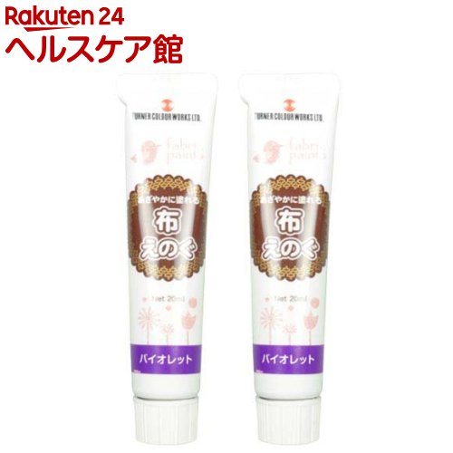 Rakuten - ターナー色彩 布えのぐ バイオレット NU020062(20ml*2コセット)【ターナー】