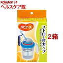 ハビナース ストロー付カップ(1コ入*2箱セット)【ハビナース】