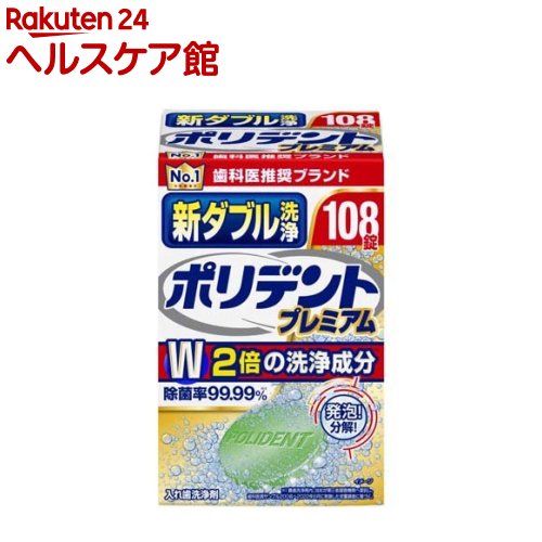 新ダブル洗浄ポリデント 入れ歯洗浄剤(108錠入)【ポリデント】