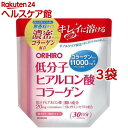 低分子ヒアルロン酸コラーゲン 袋タイプ(180g*3袋セット)【オリヒロ(サプリメント)】