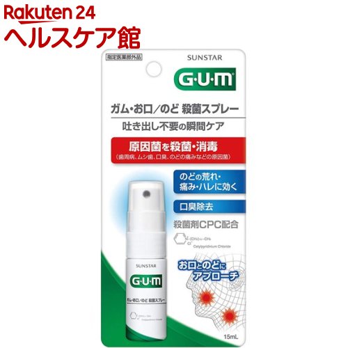 ガム(G・U・M) お口・のど殺菌スプレー(15ml)【ガム(G・U・M)】[口臭ケア マウススプレー 歯周病ケア]