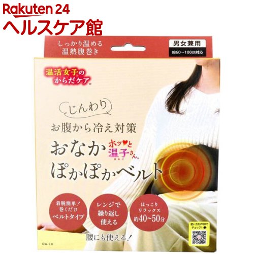 温活女子のからだケア ホッと温子さん おなかぽかぽかベルト OW-20(1個)