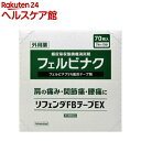 【第2類医薬品】リフェンダFBテープEX(70枚入(セルフメディケーション税制対象))
