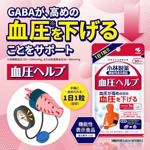 血圧ヘルプ 約30日分 血圧対策サプリメント(30粒入り*3袋セット)【小林製薬の機能...