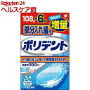 部分入れ歯用ポリデント 入れ歯洗浄剤 6錠増量品(108錠+6錠)【ポリデント】