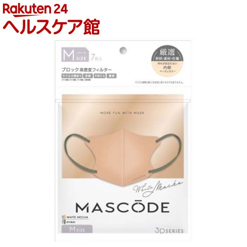 マスコード 3Dマスク M ホワイトモカ カーキ紐(7枚)【マスコード(MASCODE)】