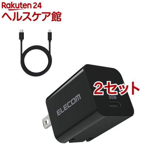 エレコム USB Type-C 充電器 PD 対応 20W Type C - ライトニング ケーブル同梱 黒(2セット)【エレコム(ELECOM)】