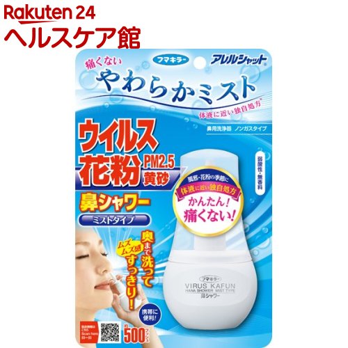 アレルシャット 鼻シャワー ミストタイプ(70ml)【アレルシャット】[花粉対策 花粉ブロック]