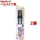 ハビナース 使いやすいお箸(2膳セット)【ハビナース】