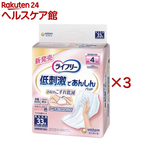 Rakuten - ライフリー お肌に低刺激であんしん 尿とりパッド 4回 介護用おむつ(33枚入×3セット)【ライフリー　重度高機能パッド】
