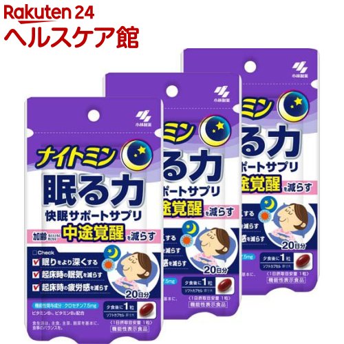 ナイトミン 眠る力 快眠サポートサプリ 約20日分(20粒入り×3袋セット)【小林製薬の機能性表示食品】[機能性表示食品]