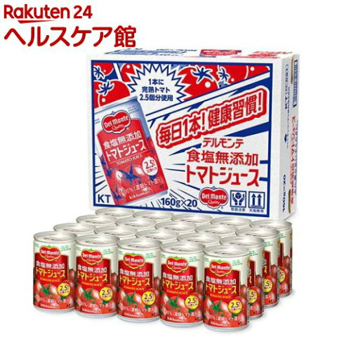 デルモンテ 食塩無添加 トマトジュース(160g*20本入)【デルモンテ】