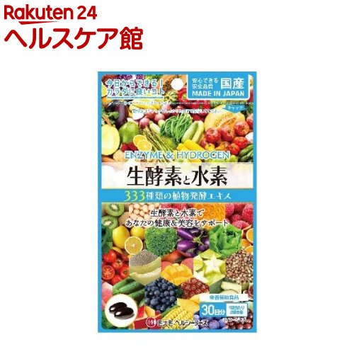 【訳あり】生酵素と水素(60球)【ミナミヘルシーフーズ】