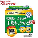 【第3類医薬品】メンターム U20クリーム(90g*5箱セット)【メンターム】