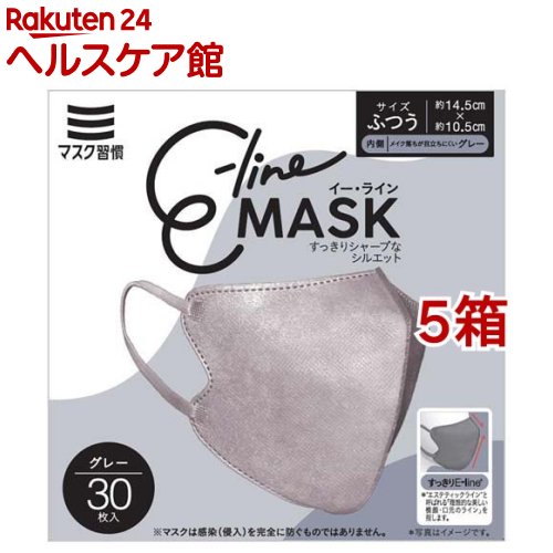 マスク習慣 イーラインマスク グレー ふつうサイズ(30枚入*5箱セット)