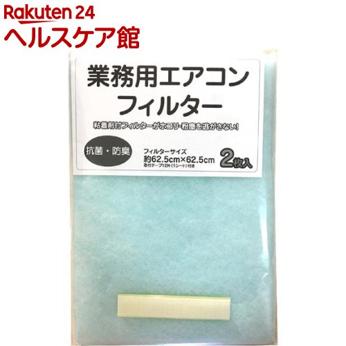 業務用エアコンフィルター 62.5cm*62.5cm E4152(2枚入)【カースル】