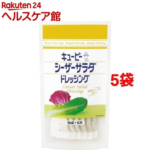 キユーピー シーザーサラダドレッシング(8mL*6本入*5コセット)【キユーピー ドレッシング】