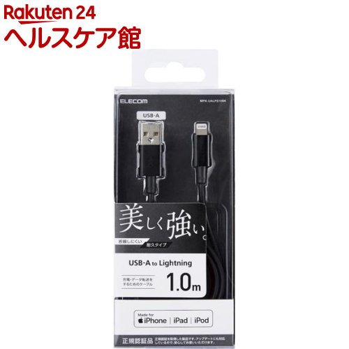 エレコム Lightningケーブル 1m 準高耐久 RoHS指令準拠 ブラック MPA-UALPS10BK(1個)【エレコム(ELECOM)】