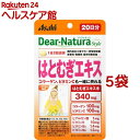 ディアナチュラスタイル はとむぎエキス 20日分(40粒*5袋セット)【Dear-Natura(ディアナチュラ)】