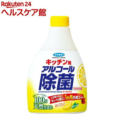 フマキラー キッチン用 アルコール除菌スプレー つけかえ用 (抗菌効果も)(400ml)【フマキラー アルコール除菌シリーズ】