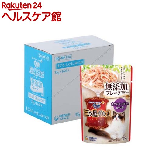 樂天商城 - 三ツ星グルメ パウチ フレーク 無添加 まぐろ・しらす入りかつお(35g*16袋入)【銀のスプーン 三ツ星グルメ】
