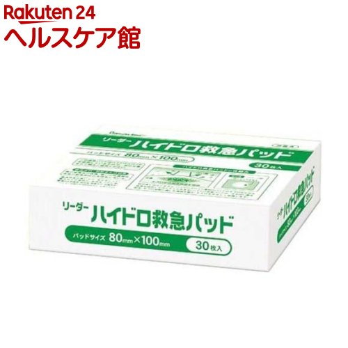 リーダー LEハイドロ救急パッド 医家用 80mm*100mm(30枚入)【リーダー】[絆創膏]