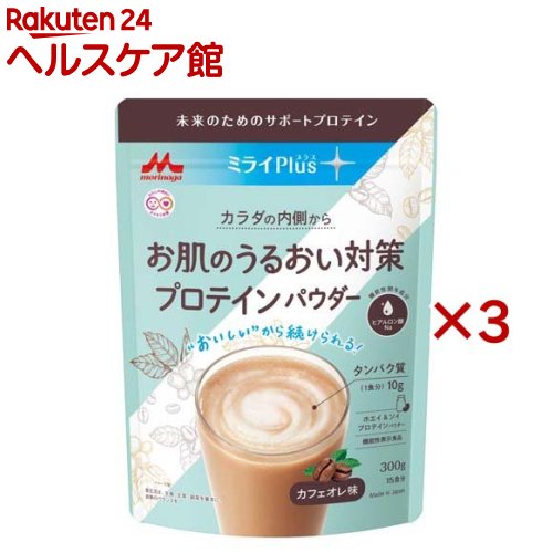 森永 ミライPlus お肌のうるおい対策 プロテインパウダー(300g×3セット)【ミライプラスプロテイン】[機能性表示食品 粉末 ホエイ ソイ カフェオレ味]