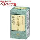 【第2類医薬品】百毒下し(1152粒)