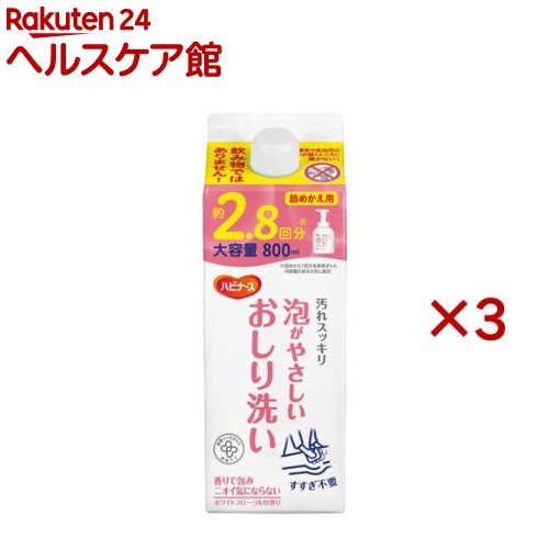 ハビナース 泡がやさしいおしり洗い 詰めかえ用(800ml×3セット)【ハビナース】