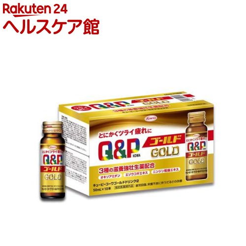 お店TOP＞健康食品＞医薬部外品＞医薬部外品 目的別＞滋養強壮・肉体疲労の栄養補給に＞キューピーコーワ ゴールドドリンク2 (50mL×10本入)商品区分：医薬部外品【キューピーコーワ ゴールドドリンク2の商品詳細】●とにかくツライ疲れに速攻※1本●3種の滋養強壮生薬配合で、なかなか抜けないたまった疲れに効く。※栄養不良に伴う症状に早めに対処すること【販売名】キューピーコーワゴールドドリンク2【効能 効果】・疲労の回復、予防・日常生活における栄養不良に伴う身体不調の改善、予防・疲れやすい、疲れが残る、体力がない、身体が重い、身体がだるい、肩、首、腰又は膝の不調、冷えやすい、血行が悪い、肌の不調(肌荒れ、肌の乾燥)、二日酔いに伴う食欲の低下、だるさ・体力、身体抵抗力又は集中力の維持・改善・虚弱体質(加齢による身体虚弱を含む。)に伴う身体不調の改善・予防・病中病後の体力低下時、発熱を伴う消耗性疾患時、食欲不振時、妊娠授乳期又は産前産後等の栄養補給【用法 用量】成人(15歳以上)1回1本、1日1回服用してください。【品名・名称】キューピーコーワゴールドドリンク2【成分】50mL中))有効成分)オキソアミヂン：100mg、エゾウコギエキス：30mg(エゾウコギとして600mg)、ニンジン乾燥エキス：45mg(ニンジンとして672mg)、L-アルギニン塩酸塩：50mgチアミン硝化物(V.B1)：10mg、リボフラビンリン酸エステルナトリウム(V.B2)：5mg[リボフラビン(V.B2)として3.93mg]、ピリドキシン塩酸塩(V.B6)：10mg、ニコチン酸アミド：25mg、無水カフェイン：50mgその他成分)白糖、D-ソルビトール、ブドウ糖、クエン酸、クエン酸Na、DL-リンゴ酸、パラベン、安息香酸Na、ポリソルベート80、ステアリン酸ポリオキシル、香料、エタノール、プロピレングリコール、l-メントール、バニリン【保存方法】成人(15歳以上)1回1本、1日1回服用してください。成人(15歳以上)：1本1回15歳未満の小児：服用しないこと【注意事項】1.服用後、次の症状があらわれた場合は副作用の可能性がありますので、直ちに服用を中止し、この製品を持って医師、薬剤師又は登録販売者に相談してください皮膚：発疹等2.しばらく服用しても症状がよくならない場合は服用を中止し、この製品を持って医師、薬剤師又は登録販売者に相談してください【原産国】日本【発売元、製造元、輸入元又は販売元】興和商品に関するお電話でのお問い合わせは、下記までお願い致します。受付時間：平日9：00〜17：00(土、日、祝祭日はお休みです)OTC(一般薬)医薬品・化粧品：03-3279-7755ライフサポート品(雑貨品)：03-3279-7560食料・飲料：03-3279-7159パワードコーヒー：0120-362-508リニューアルに伴い、パッケージ・内容等予告なく変更する場合がございます。予めご了承ください。興和103-8433 東京都中央区日本橋本町三丁目4-14 ※お問合せ番号は商品詳細参照-広告文責：楽天グループ株式会社電話：050-5577-5042[滋養強壮・栄養補給]