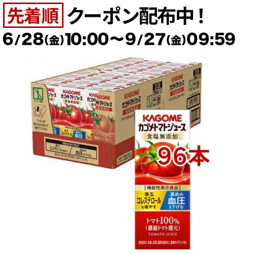 カゴメ トマトジュース 食塩無添加(24本入×4セット(1本200ml))【カゴメ トマトジュース】