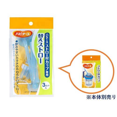ハビナース ストロー付カップ専用 替えストロー(3セット入*2セット)【ハビナース】