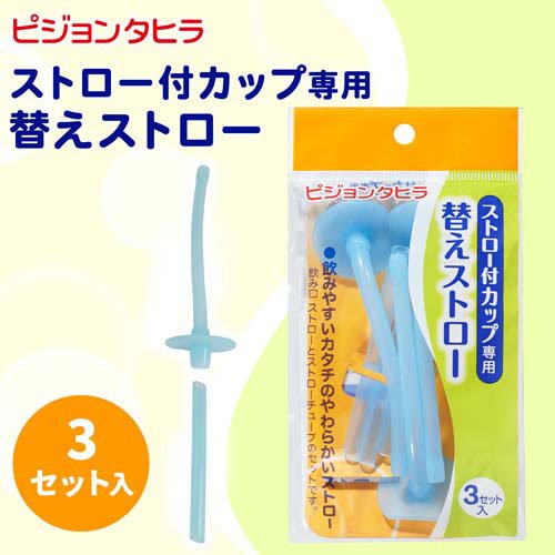 ハビナース ストロー付カップ専用 替えストロー(3セット入*2セット)【ハビナース】