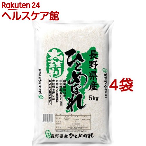 令和元年産 太鼓判 長野県産ひとめぼれ(5kg*4袋セット(20kg))...