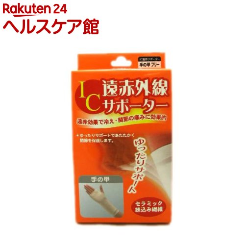 お店TOP＞衛生医療＞サポーター＞手・手首・指用サポーター＞サポーター 手の甲用＞IC 遠赤外線サポーター 手の甲 (1枚入)【IC 遠赤外線サポーター 手の甲の商品詳細】●遠赤効果で関節の冷えや痛みに効果的。●しめつけ感がなく、ゆったりとあたたかく関節を保護します。●ゆったりサポートであたたかく関節を保護します。●あたたかいパイル編みパイル編みで暖かい空気を逃がさず、抜群の保温力を発揮します。汗などの水分はためずに発散するので肌面はいつもさわやか。カラッとした暖かさを保ちます。●ズレなくフィット関節の動きを考えた特殊編みでズレなくフィット。驚異の伸縮性とソフトな風合いで心地よく体をサポートします。【商品概要】素材・・・アクリル、ナイロン、ポリエステル、ポリウレタン、ウールサイズ・・・フリーサイズ(手首まわり13〜23cm)【ご使用上の注意】・まれにかゆみを覚える場合があります。その場合は一時使用をお避けください。・ご使用中、発疹、かゆみ、かぶれ等お肌に異常が表れた場合は直ちにご使用を中止し、医師又は薬剤師にご相談ください。・よく洗濯し、いつも清潔なものを使用してください。・洗濯機の使用、アイロン掛けは絶対にしないでください。・弾性繊維を使用しているため商品ごとに若干の寸法違いが生じることがありますが、使用にはまったく問題ございません。【原産国】日本【ブランド】IC(アイシー) 遠赤外線サポーター【発売元、製造元、輸入元又は販売元】ハヤシ・ニット予告なくパッケージが変更になることがございます。予めご了承ください。リニューアルに伴い、パッケージ・内容等予告なく変更する場合がございます。予めご了承ください。ハヤシ・ニット635-0065 奈良県大和高田市東中2-11-220745-22-2522広告文責：楽天グループ株式会社電話：050-5577-5042[サポーター/ブランド：IC(アイシー) 遠赤外線サポーター/]