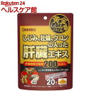 しじみ牡蠣ウコンの入った肝臓エキス顆粒(1.5g*20本)【more20】【オリヒロ(サプリメント)】