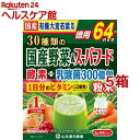 山本漢方 30種類の国産野菜&スーパーフード(3g*64包入*5箱セット)【山本漢方】