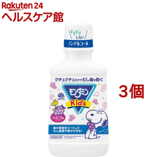 モンダミンキッズぶどう味 子供用マウスウォッシュ 250ml*3コセット 【モンダミン】[子ども 洗口液 口臭 むし歯予防 殺菌 ノンアルコール]