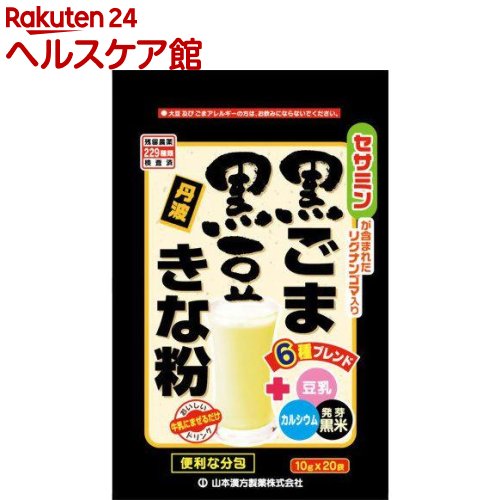 山本漢方 黒ごま 黒豆きな粉 分包(10g*20包)【山本漢方】