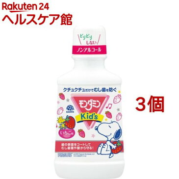 モンダミンキッズ いちご味 子供用マウスウォッシュ(250mL*3コセット)【モンダミン】