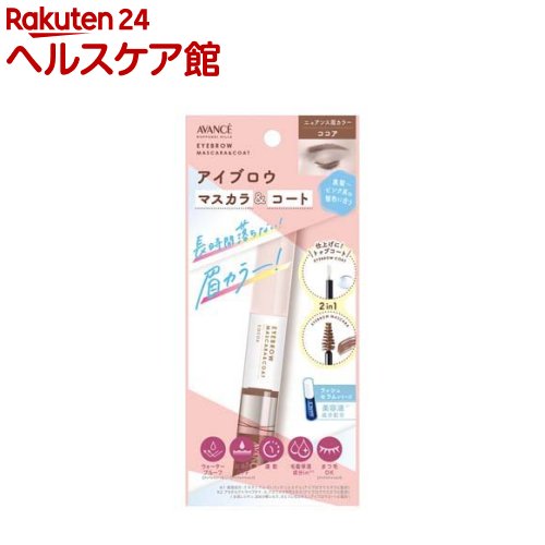 アヴァンセ アイブロウマスカラ＆コート ココア(1本)【アヴァンセ(AVANCE)】