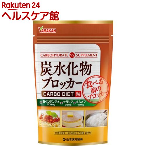 お店TOP＞健康食品＞美容サポート＞美容サポート食品＞美容サポートサプリメント＞炭水化物ブロッカー (180粒)【炭水化物ブロッカーの商品詳細】●「サラシア」は、インド・スリランカなどを原産とする植物です。●特に糖分の気になる方にオススメです。●食生活が不規則な方やついつい食べ過ぎてしまう方の強い味方です。【召し上がり方】・本品は食品として、成人1日当たり通常の食生活において、1日6粒を目安に水又はお湯にてお召し上がりください。いつお召し上がりいただいてもけっこうです。【品名・名称】白インゲンマメ加工食品【炭水化物ブロッカーの原材料】白インゲンマメエキス(インド)、乳糖、サラシアエキス(サラシア、デキストリン)、ギムネマシルベスタエキス／粉末セルロース、ステアリン酸カルシウム【栄養成分】6粒(1.5g)当たりエネルギー：6kcal、たんぱく質：0.1g、脂質：0.05g、炭水化物：1.2g、食塩相当量：0.09g、白インゲンマメエキス：500mg、サラシアエキス：90mg、ギムネマシルベスタエキス(ギムネマ酸30mg)：40mg【規格概要】・内容量：45g(250mg*180粒)【保存方法】・直射日光及び、高温多湿の場所を避けて、涼しい場所に保存してください。【注意事項】・本品は、多量摂取により疾病が治癒したり、より健康が増進するものではありません。1日の目安量を参考に、摂りすぎにならないようにしてご利用ください。・まれに体質に合わない場合があります。その場合はお飲みにならないでください。・天然の素材原料ですので、色、風味が変化する場合がありますが、使用には差し支えありません。・開封後は、お早めにご使用ください。・乳幼児の手の届かない所に保管してください。・食生活は、主食、主菜、副菜を基本に、食事のバランスを。【原産国】日本【発売元、製造元、輸入元又は販売元】山本漢方製薬リニューアルに伴い、パッケージ・内容等予告なく変更する場合がございます。予めご了承ください。山本漢方製薬485-0035 愛知県小牧市多気東町157番地0568-77-2211広告文責：楽天グループ株式会社電話：050-5577-5042[ダイエットサプリメント]