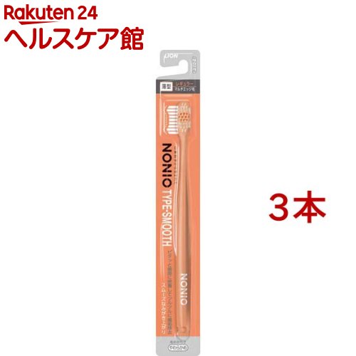 ノニオ ハブラシ TYPE-SMOOTH 薄型レギュラーヘッド やわらかめ(3本セット)【ノニオ(NONIO)】