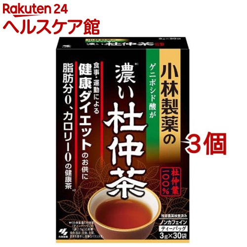 お店TOP＞健康食品＞健康茶＞健康茶 タ行＞杜仲茶＞小林製薬の濃い杜仲茶 (3g*30袋入*3コセット)【小林製薬の濃い杜仲茶の商品詳細】●生活習慣が気になる方に。脂肪分、カロリー、塩分ゼロの健康茶です。●小林製薬の杜仲葉は健康成分「ゲニポシド酸」がもっとも豊富な5-8月に限定し手摘みで収穫をし、茶葉に加工しています。●濃い杜仲茶は、健康成分ゲニポシド酸8倍(当社比※)。※小林製薬の杜仲茶1.5g×30袋(煮出し用)と比較●独自のえぐみがある杜仲茶をすっきり香ばしく風味豊かに仕上げました。●1袋(3.0g)で1.5L煮出せるので経済的です。●ノンカロリー・ノンカフェイン。夜のティータイムや寝る前に、子供から大人まで妊婦さんも安心して飲んでいただけます。【召し上がり方】・ホットでも冷やしてもおいしくお飲みいただけます。・健康成分をしっかりとりたい方は2袋で濃い目に煮出してお飲みください。・煮出した杜仲茶は冷蔵庫で保存し、お早めにお飲みください。【品名・名称】杜仲茶【小林製薬の濃い杜仲茶の原材料】杜仲葉【栄養成分】1袋(3g)あたりエネルギー：0kcal、たんぱく質：0g、脂質：0g、炭水化物：0g、食塩相当量：0gカフェイン：0mg、ゲニポシド酸：50〜85mg※水1.5Lに杜仲茶1袋(3g)を入れ、沸騰後10分間に出した液について試験しました。【保存方法】直射日光を避け、湿気の少ない涼しい所に保存してください。【原産国】中国【ブランド】小林製薬の杜仲茶【発売元、製造元、輸入元又は販売元】小林製薬※説明文は単品の内容です。リニューアルに伴い、パッケージ・内容等予告なく変更する場合がございます。予めご了承ください。(とちゅう　トチュウ)・単品JAN：4987072074497小林製薬541-0045 大阪府大阪市中央区道修町4-4-10※お問合せ番号は商品詳細参照広告文責：楽天グループ株式会社電話：050-5577-5042[ダイエット食品/ブランド：小林製薬の杜仲茶/]