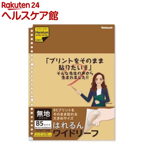 お店TOP＞ホーム＆キッチン＞文房具＞ノート・OA用紙＞ルーズリーフB5＞ロジカル・はれるんワイドリーフ B5ワイド／無地クラフト LL-B507W-KR (1冊)【ロジカル・はれるんワイドリーフ B5ワイド／無地クラフト LL-B507W-KRの商品詳細】●ロジカル・はれるんワイドリーフ B5ワイド／無地クラフト／40枚 LL-B507W-KR●規格プリントを切らずに貼れる大きめサイズの「ロジカル・はれるんワイド・ルーズリーフ」。●規格サイズをそのまま貼って差し替えができる、少し大きめのルーズリーフです。●学校で配布されるプリント・時間割・学校通信予定表など切り取らないでそのまま貼り付け差し替え、差し替え可能なスクラップブックに。●とじ具のレバーが当たらないように本文切り込み付き。切り込みがあるのでA4にB5が差し込み兼用できます。【規格概要】・本文サイズ：B5ワイド／ヨコ197xタテ266mm・本体重量：250g・本文：上質紙70g／平方メートル・26穴／無地クラフト／40枚【原産国】日本【発売元、製造元、輸入元又は販売元】ナカバヤシリニューアルに伴い、パッケージ・内容等予告なく変更する場合がございます。予めご了承ください。ナカバヤシ--広告文責：楽天グループ株式会社電話：050-5577-5042[文房具]