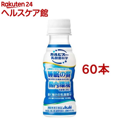 届く強さの乳酸菌W(ダブル) ガセリ菌 CP2305株(100ml*60本セット)【カルピス由来の乳酸菌科学】[機能性 睡眠 腸内環境]